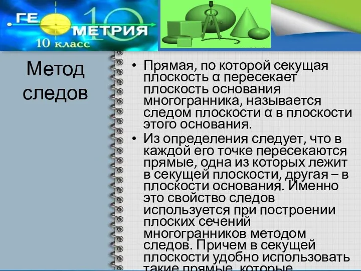 Метод следов Прямая, по которой секущая плоскость α пересекает плоскость основания многогранника, называется