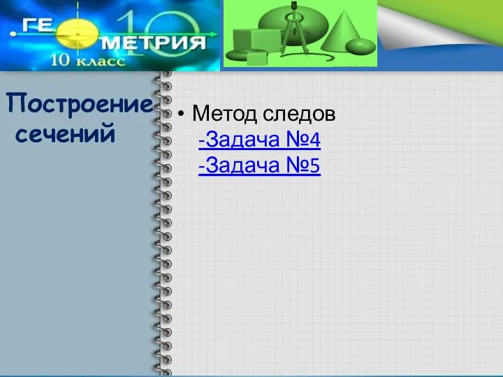 Метод следов -Задача №4 -Задача №5 Построение сечений