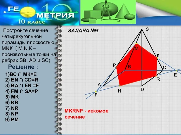 ЗАДАЧА №5 Постройте сечение четырехугольной пирамиды плоскостью МNК. ( М,N,К – произвольные точки