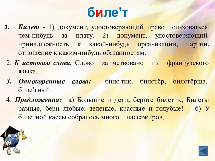 билеʹт Билет - 1) документ, удостоверяющий право пользоваться чем-нибудь за