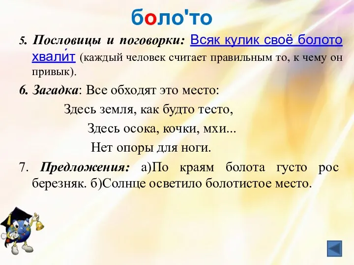 болоʹто 5. Пословицы и поговорки: Всяк кулик своё болото хвали́т