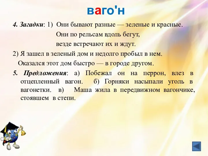 вагоʹн 4. Загадки: 1) Они бывают разные — зеленые и