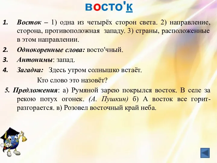 востоʹк Восток – 1) одна из четырёх сторон света. 2)