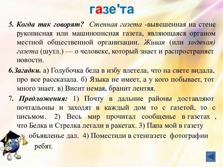 газеʹта 5. Когда так говорят? Стенная газета -вывешенная на стене