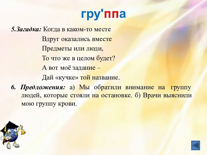 груʹппа 5.Загадка: Когда в каком-то месте Вдруг оказались вместе Предметы