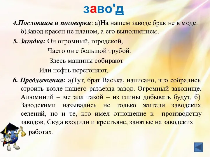 завоʹд 4.Пословицы и поговорки: а)На нашем заводе брак не в