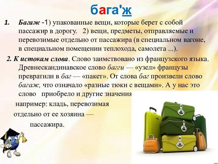 багаʹж Багаж -1) упакованные вещи, которые берет с собой пассажир