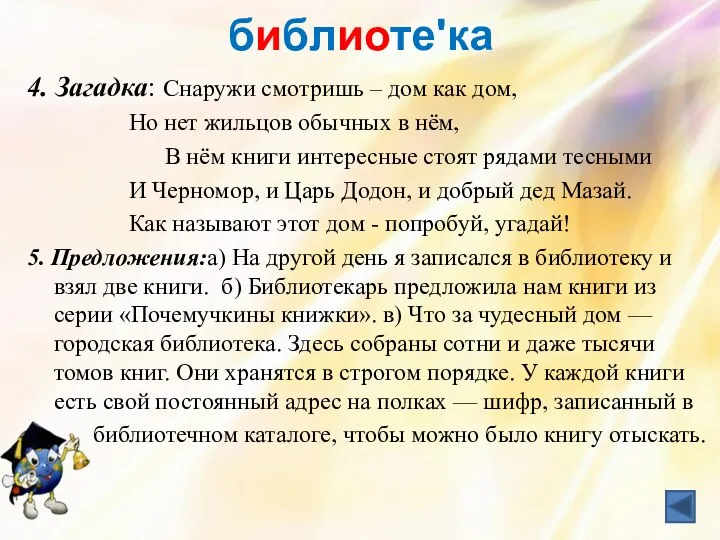 библиотеʹка 4. Загадка: Снаружи смотришь – дом как дом, Но