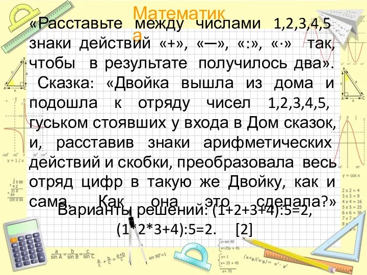 «Расставьте между числами 1,2,3,4,5 знаки действий «+», «─», «:», «·»