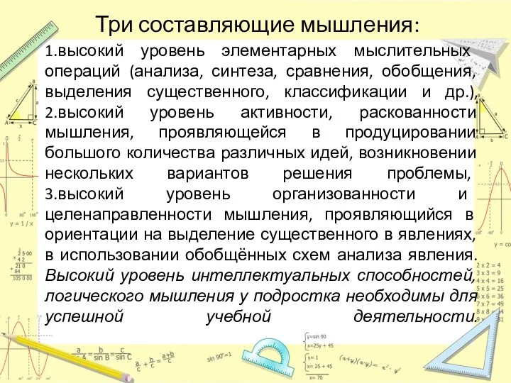 1.высокий уровень элементарных мыслительных операций (анализа, синтеза, сравнения, обобщения, выделения