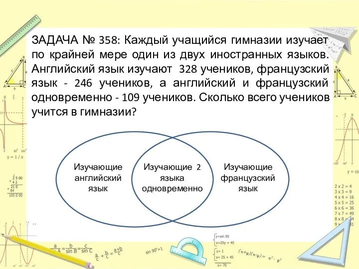 ЗАДАЧА № 358: Каждый учащийся гимназии изучает по крайней мере