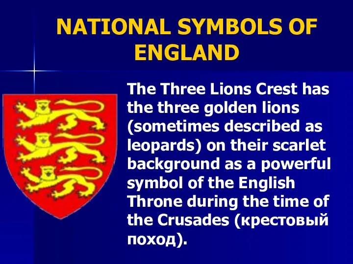 NATIONAL SYMBOLS OF ENGLAND The Three Lions Crest has the