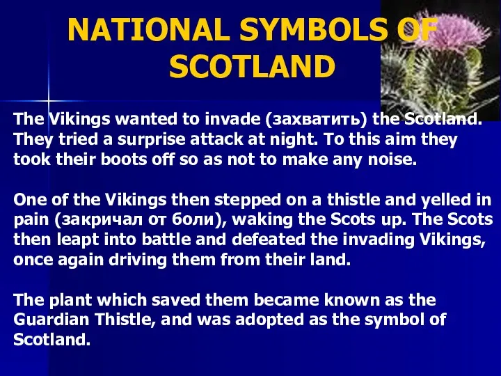 The Vikings wanted to invade (захватить) the Scotland. They tried