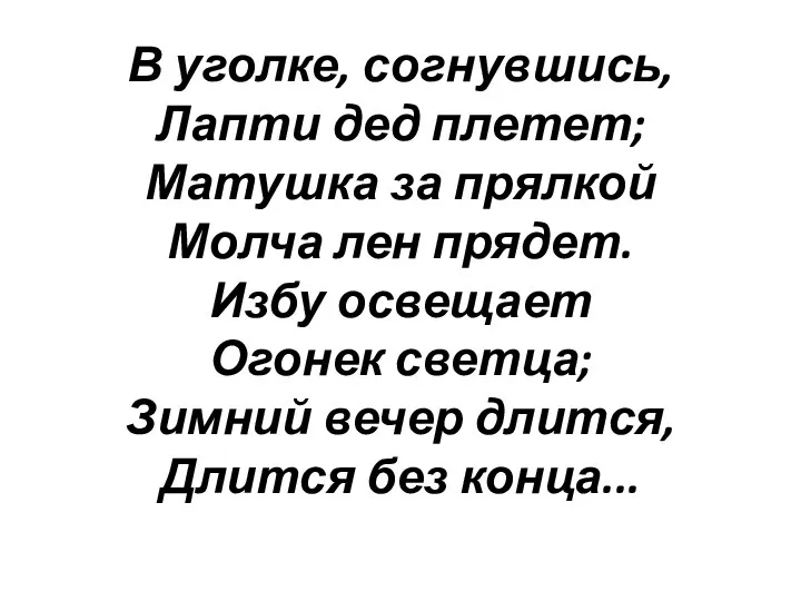 В уголке, согнувшись, Лапти дед плетет; Матушка за прялкой Молча