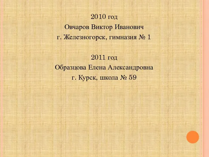 2010 год Овчаров Виктор Иванович г. Железногорск, гимназия № 1
