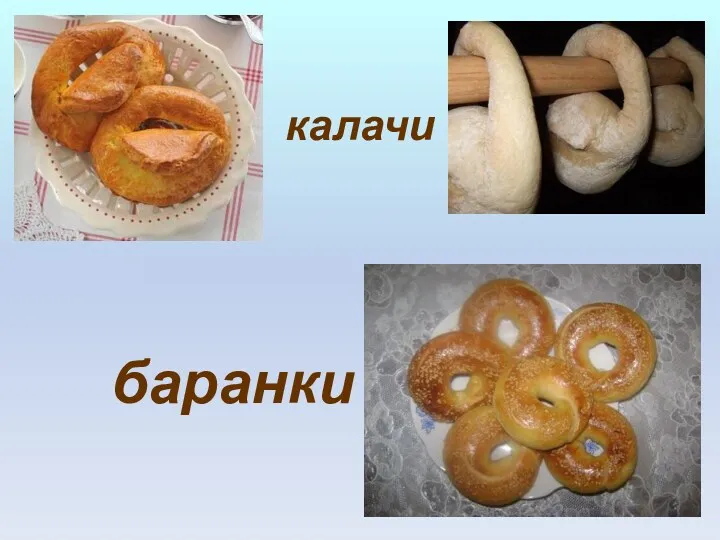 калачи баранки