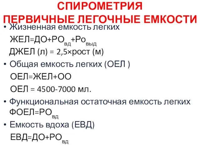 СПИРОМЕТРИЯ ПЕРВИЧНЫЕ ЛЕГОЧНЫЕ ЕМКОСТИ Жизненная емкость легких ЖЕЛ=ДО+РОвд+Ровыд ДЖЕЛ (л)