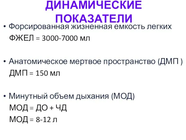 ДИНАМИЧЕСКИЕ ПОКАЗАТЕЛИ Форсированная жизненная емкость легких ФЖЕЛ = 3000-7000 мл