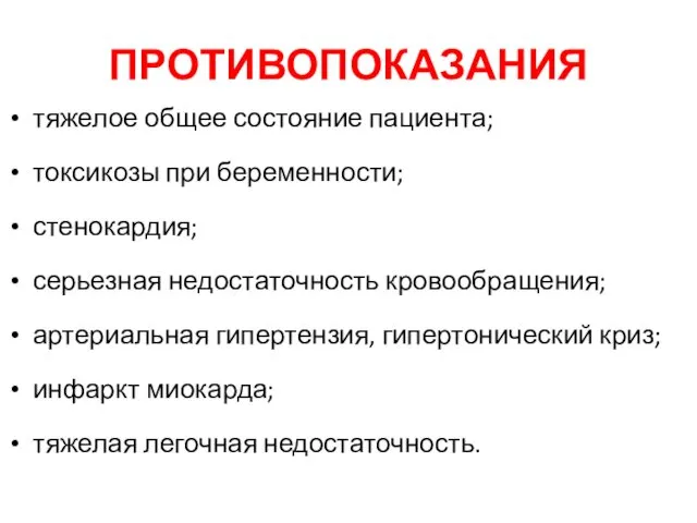 ПРОТИВОПОКАЗАНИЯ тяжелое общее состояние пациента; токсикозы при беременности; стенокардия; серьезная