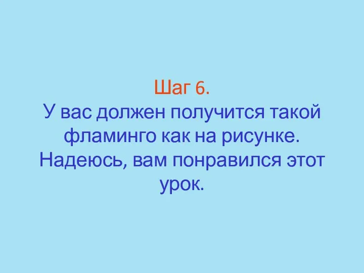 Шаг 6. У вас должен получится такой фламинго как на рисунке. Надеюсь, вам понравился этот урок.