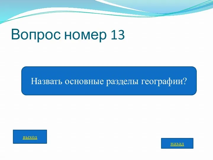 Вопрос номер 13 Назвать основные разделы географии? назад выход