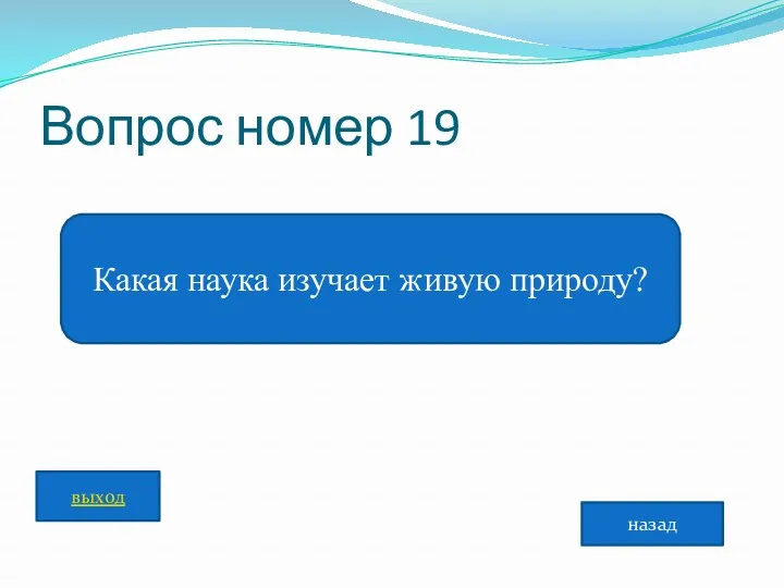 Вопрос номер 19 Какая наука изучает живую природу? назад выход