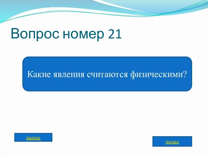 Вопрос номер 21 Какие явления считаются физическими? назад выход