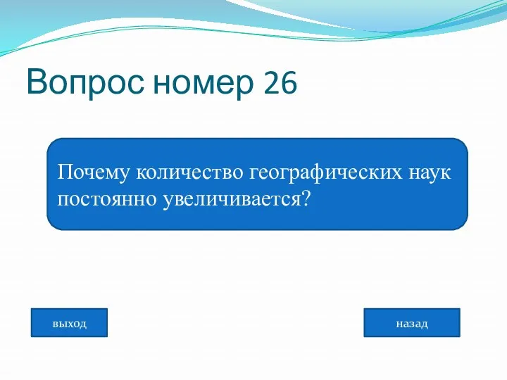 Вопрос номер 26 Почему количество географических наук постоянно увеличивается? назад выход