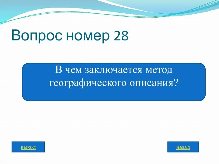 Вопрос номер 28 В чем заключается метод географического описания? назад выход