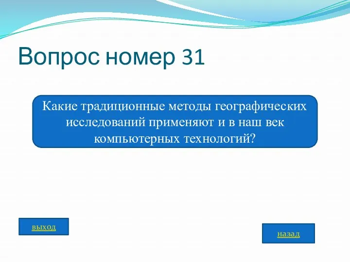 Вопрос номер 31 Какие традиционные методы географических исследований применяют и