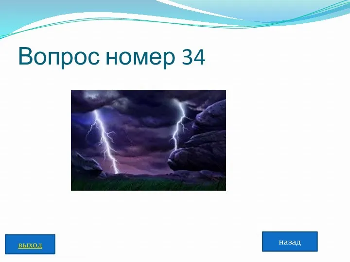 Вопрос номер 34 назад выход