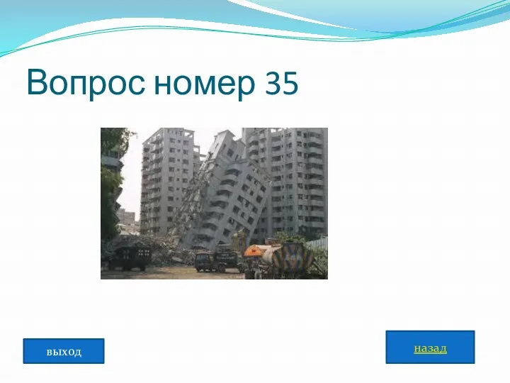 Вопрос номер 35 назад выход