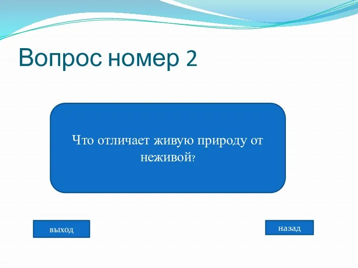 Вопрос номер 2 Что отличает живую природу от неживой? выход назад