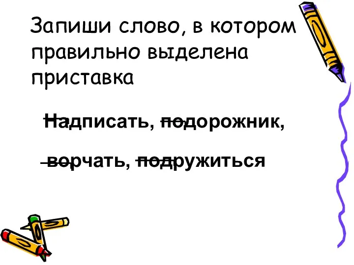 Запиши слово, в котором правильно выделена приставка Надписать, подорожник, ворчать, подружиться