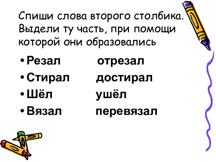 Спиши слова второго столбика. Выдели ту часть, при помощи которой