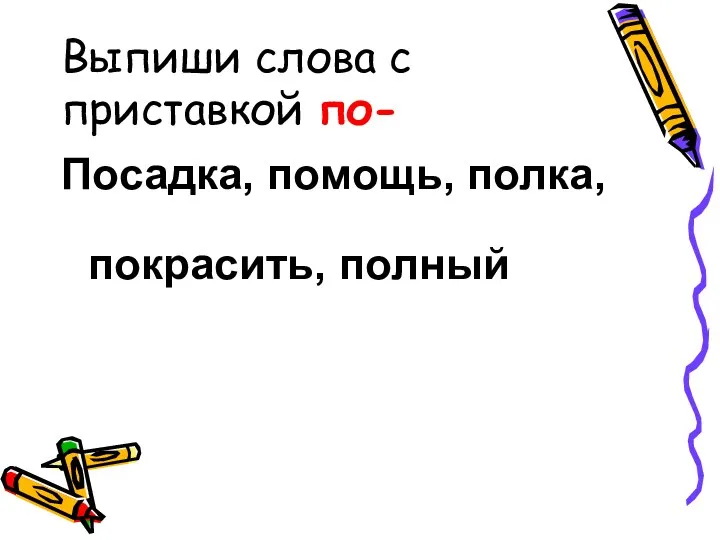 Выпиши слова с приставкой по- Посадка, помощь, полка, покрасить, полный