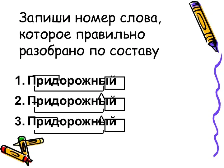 Запиши номер слова, которое правильно разобрано по составу Придорожный Придорожный Придорожный