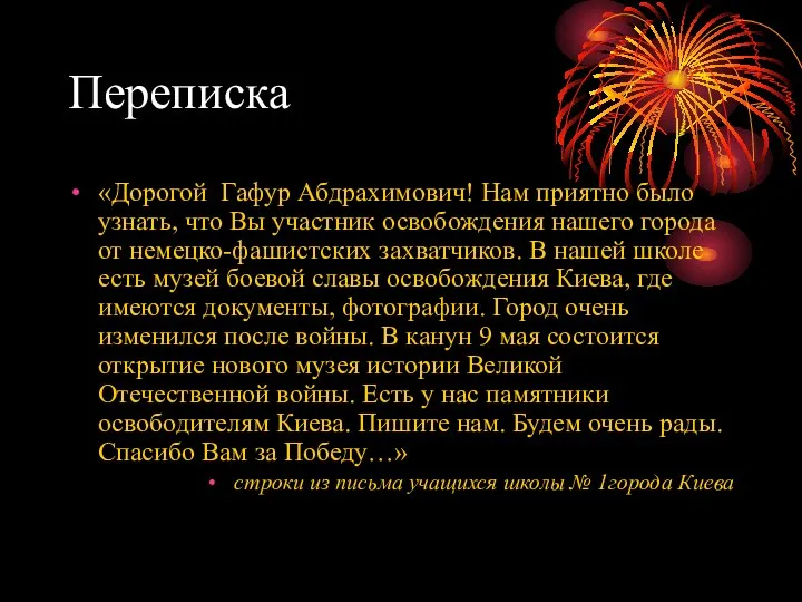 Переписка «Дорогой Гафур Абдрахимович! Нам приятно было узнать, что Вы