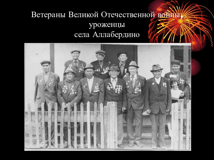 Ветераны Великой Отечественной войны, уроженцы села Аллабердино