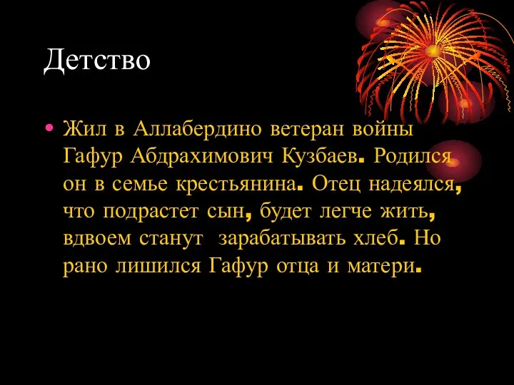 Детство Жил в Аллабердино ветеран войны Гафур Абдрахимович Кузбаев. Родился