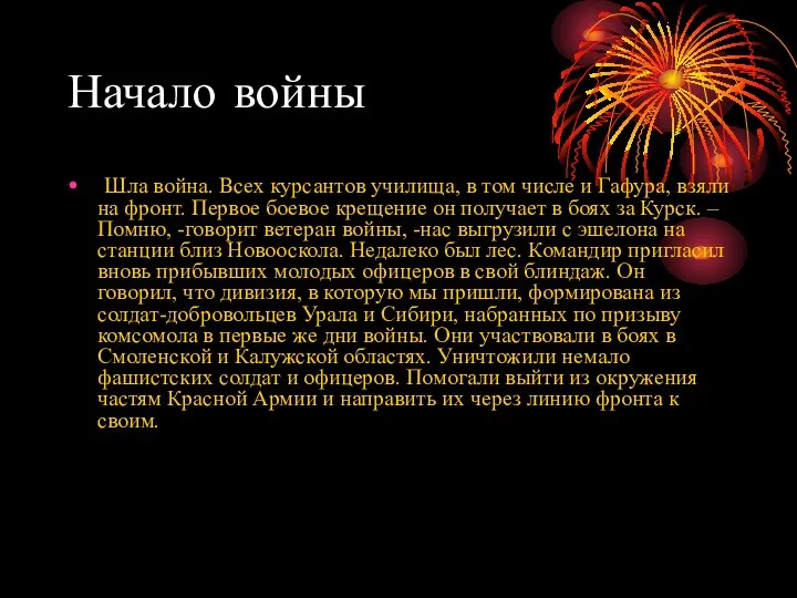 Начало войны Шла война. Всех курсантов училища, в том числе