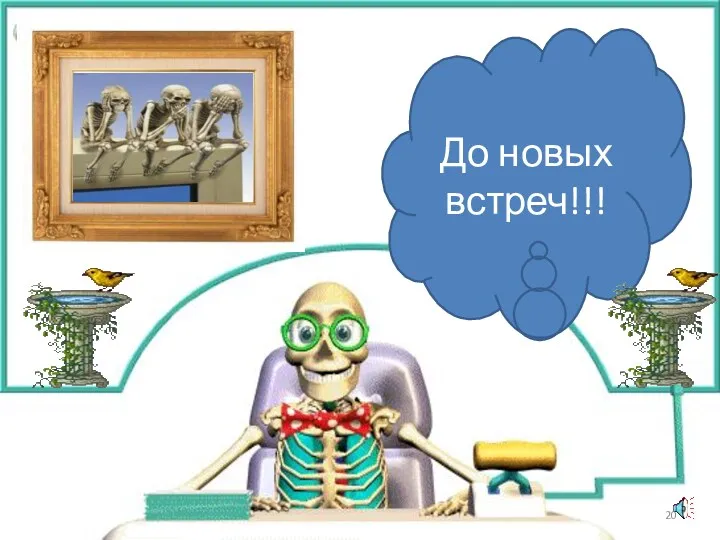 До новых встреч!!!