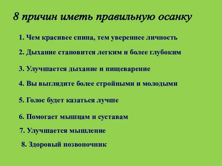 8 причин иметь правильную осанку 1. Чем красивее спина, тем