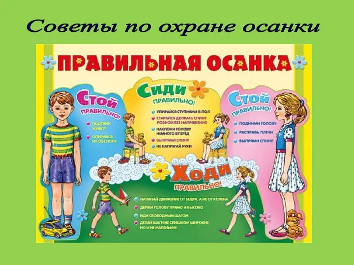 Советы по охране осанки