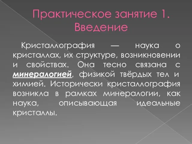 Практическое занятие 1. Введение Кристаллография — наука о кристаллах, их