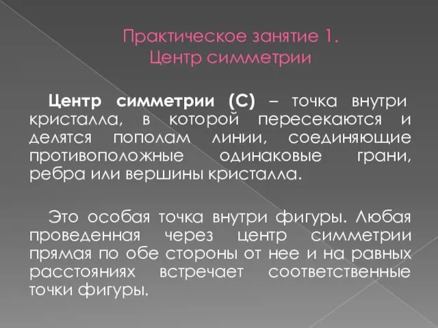 Практическое занятие 1. Центр симметрии Центр симметрии (С) – точка