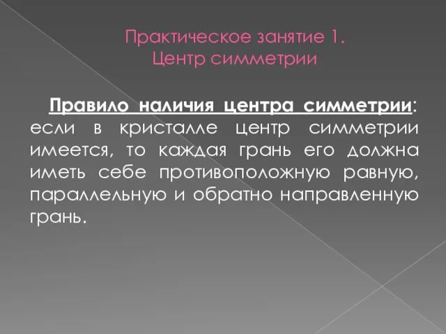 Практическое занятие 1. Центр симметрии Правило наличия центра симметрии: если