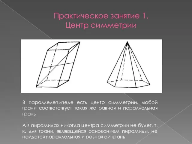 Практическое занятие 1. Центр симметрии В параллелепипеде есть центр симметрии,