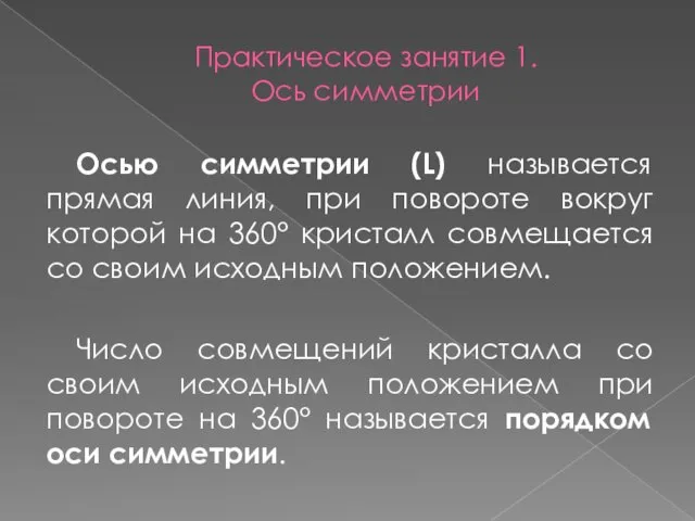 Практическое занятие 1. Ось симметрии Осью симметрии (L) называется прямая