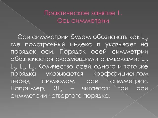 Практическое занятие 1. Ось симметрии Оси симметрии будем обозначать как